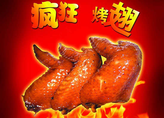 成武疯狂烤翅